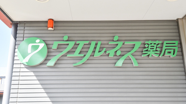ウェルネス薬局亀田本町店の看板