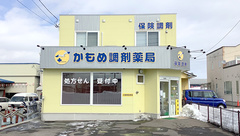 かもめ調剤薬局東浜店の外観