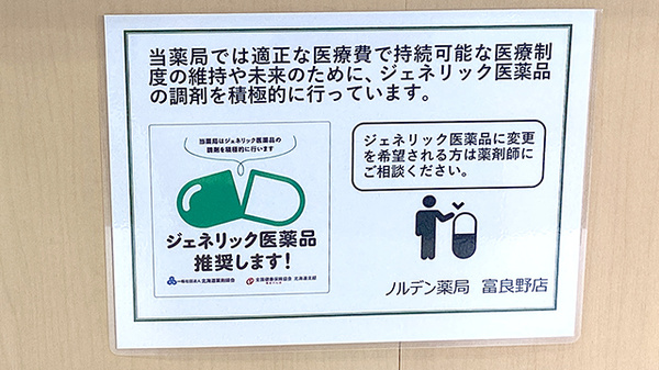 ノルデン薬局富良野店のジェネリック対応