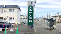 ノルデン薬局富良野店の看板