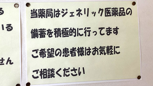 どろっぷ調剤薬局のジェネリック対応