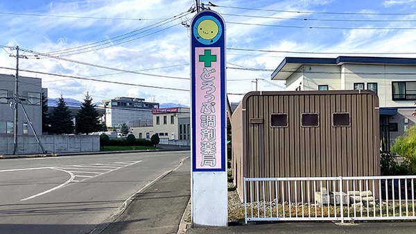 どろっぷ調剤薬局の看板