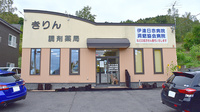 きりん調剤薬局の外観