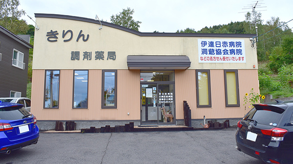 きりん調剤薬局の外観
