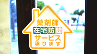 きりん調剤薬局の在宅対応