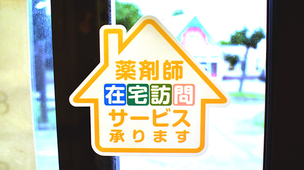 きりん調剤薬局の在宅対応