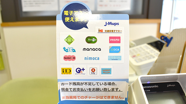 きりん調剤薬局の電子マネー対応