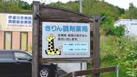 きりん調剤薬局の看板