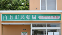 白老町民薬局の看板
