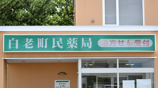 白老町民薬局の看板