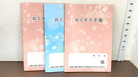 樽前調剤薬局のお薬手帳