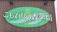 こもれびの森薬局の看板