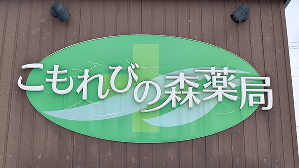 こもれびの森薬局の看板