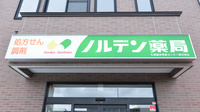 ノルデン薬局新ひだか店の看板