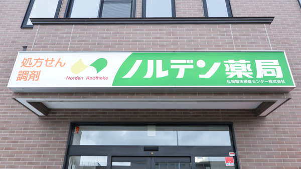 ノルデン薬局新ひだか店の看板
