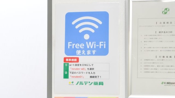 ノルデン薬局新ひだか店のWi-Fiサービス
