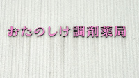 おたのしけ調剤薬局の看板