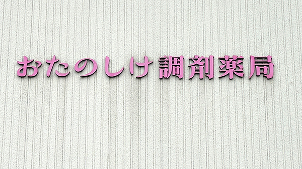 おたのしけ調剤薬局の看板