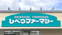 しべつファーマシーの看板