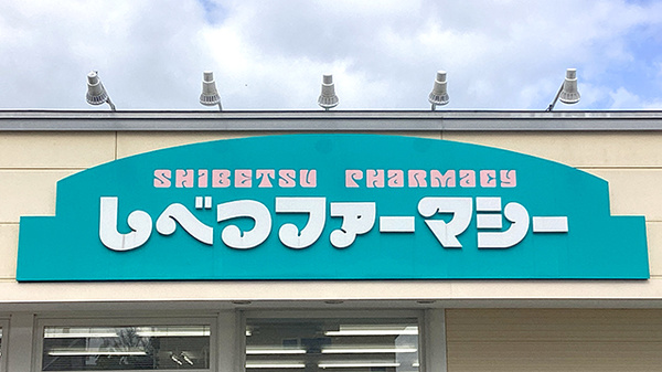 しべつファーマシーの看板