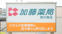 加藤薬局西２１条店の看板
