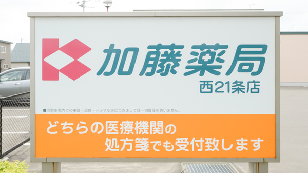 加藤薬局西２１条店の看板