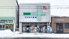 クサカベ薬局の外観