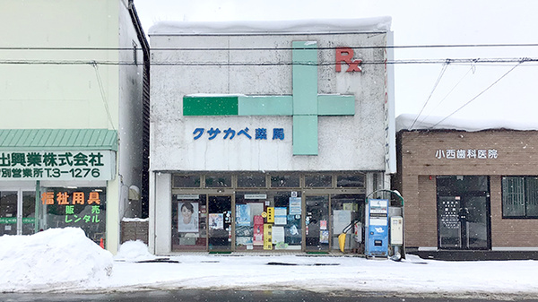 クサカベ薬局