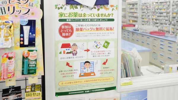 はまなす薬局砂川店の残薬回収サービス