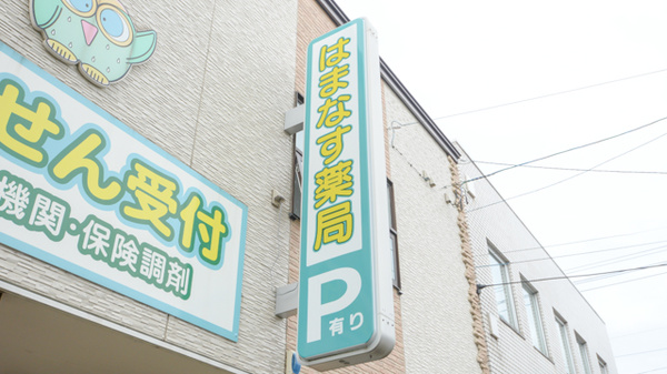 はまなす薬局砂川店の看板