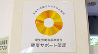ひまわり薬局城東店の相談対応