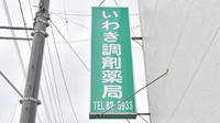 いわき調剤薬局の看板