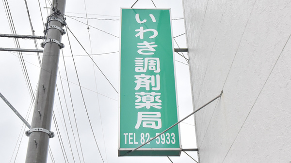 いわき調剤薬局の看板