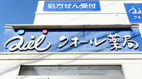 クオール薬局弘前豊原店の看板