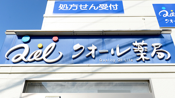 クオール薬局弘前豊原店の看板