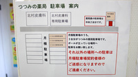 つつみの薬局の駐車場案内