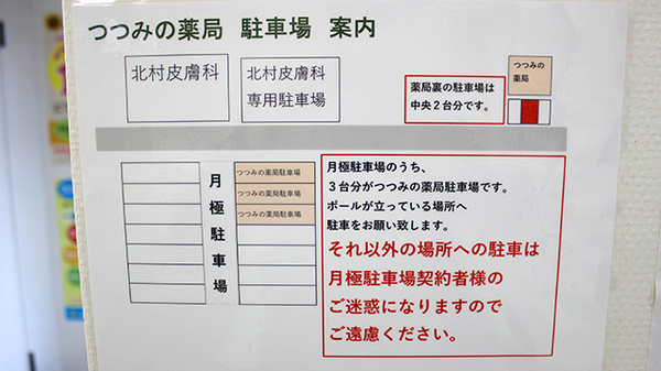 つつみの薬局の駐車場案内
