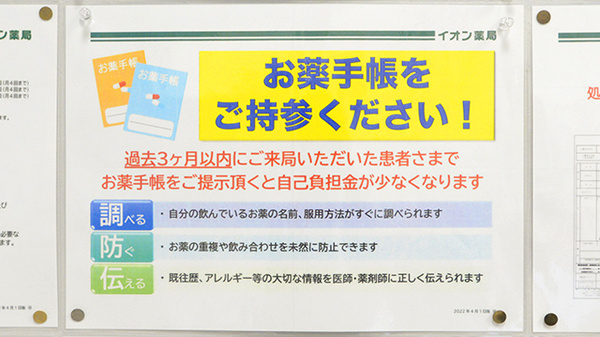 イオン薬局つがる柏店のお薬手帳