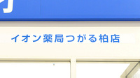 イオン薬局つがる柏店の看板