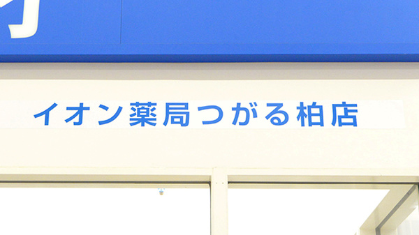 イオン薬局つがる柏店の看板