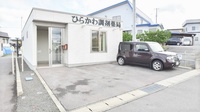 ひらかわ調剤薬局の外観