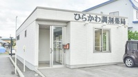 ひらかわ調剤薬局の入口