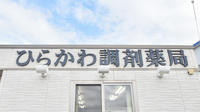 ひらかわ調剤薬局の看板