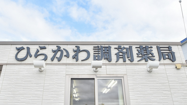 ひらかわ調剤薬局の看板