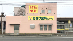 有限会社あさひ薬局センター店の外観