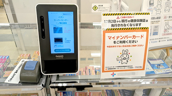 イオンスーパーセンター一関店薬局のオンライン資格確認