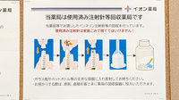 イオンスーパーセンター一関店薬局の使用済み注射針回収