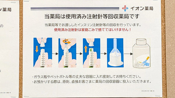 イオンスーパーセンター一関店薬局の使用済み注射針回収