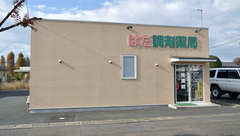 はだ調剤薬局の外観