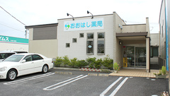 おおはし薬局の外観